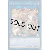 〔状態B〕トポロジックボマードラゴン【ノーマルパラレル】{LGB1-JP047}《リンク》