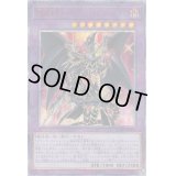 〔状態B〕超魔導竜騎士ドラグーンオブレッドアイズ【20thシークレット】{LGB1-JP001}《融合》
