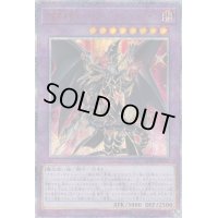 〔状態A-〕超魔導竜騎士ドラグーンオブレッドアイズ【20thシークレット】{LGB1-JP001}《融合》