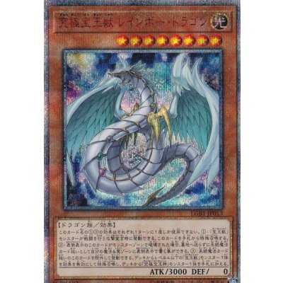 〔状態B〕究極宝玉獣レインボードラゴン【20thシークレット】{LGB1-JP013}《モンスター》