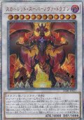 〔状態A-〕スカーレッドスーパーノヴァドラゴン【20thシークレット】{LGB1-JP021}《シンクロ》