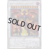 〔状態B〕スカーレッドスーパーノヴァドラゴン【20thシークレット】{LGB1-JP021}《シンクロ》