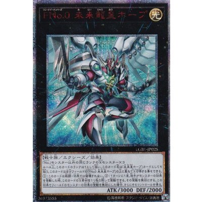 〔状態B〕FNo0未来龍皇ホープ【20thシークレット】{LGB1-JP025}《エクシーズ》