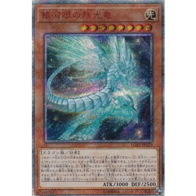 〔状態B〕銀河眼の残光竜【20thシークレット】{LGB1-JP029}《モンスター》