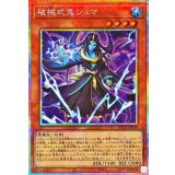 破械式鬼シュマ【プリズマティックシークレット】{RV01-JP048}《モンスター》
