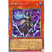 破械式鬼シュマ【プリズマティックシークレット】{RV01-JP048}《モンスター》