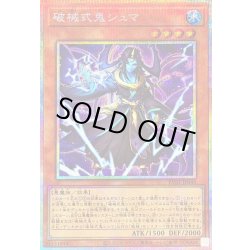画像1: 〔状態B〕破械式鬼シュマ【プリズマティックシークレット】{RV01-JP048}《モンスター》