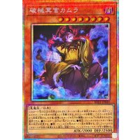 破械冥官カムラ【プリズマティックシークレット】{RV01-JP049}《モンスター》