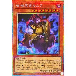 画像1: 破械冥官カムラ【プリズマティックシークレット】{RV01-JP049}《モンスター》