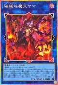 破械焔魔天ヤマ【プリズマティックシークレット】{RV01-JP050}《リンク》