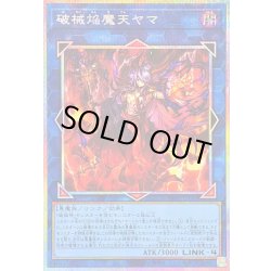 画像1: 〔状態B〕破械焔魔天ヤマ【プリズマティックシークレット】{RV01-JP050}《リンク》