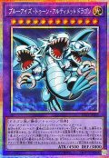 ブルーアイズトゥーンアルティメットドラゴン【プリズマティックシークレット】{RV01-JP005}《融合》
