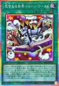 完全なる世界トゥーンワールド【プリズマティックシークレット】{RV01-JP006}《魔法》