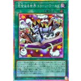 完全なる世界トゥーンワールド【プリズマティックシークレット】{RV01-JP006}《魔法》