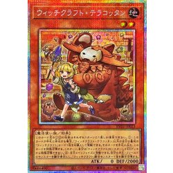 画像1: ウィッチクラフトテラコッタン【プリズマティックシークレット】{RV01-JP023}《モンスター》