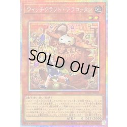 画像1: ウィッチクラフトテラコッタン【プリズマティックシークレット】{RV01-JP023}《モンスター》