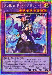 大魔女サンドリヨン【プリズマティックシークレット】{RV01-JP025}《融合》