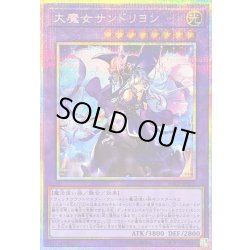 画像1: 〔状態B〕大魔女サンドリヨン【プリズマティックシークレット】{RV01-JP025}《融合》