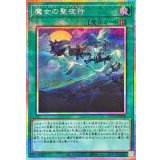 魔女の聖夜行【プリズマティックシークレット】{RV01-JP028}《魔法》