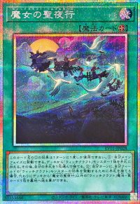 魔女の聖夜行【プリズマティックシークレット】{RV01-JP028}《魔法》