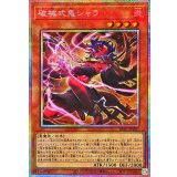 破械式鬼シャラ【プリズマティックシークレット】{RV01-JP047}《モンスター》