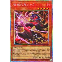 破械式鬼シャラ【プリズマティックシークレット】{RV01-JP047}《モンスター》