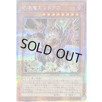 〔状態B〕破壊竜ガンドラG【クォーターセンチュリーシークレット】{LEDE-JP001}《モンスター》