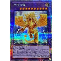 〔状態A-〕神光の龍【クォーターセンチュリーシークレット】{LEDE-JP038}《融合》
