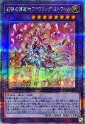 〔状態A-〕幻奏の華歌神フラワリングエトワール【クォーターセンチュリーシークレット】{LEDE-JP036}《融合》