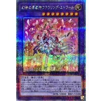 〔状態B〕幻奏の華歌神フラワリングエトワール【クォーターセンチュリーシークレット】{LEDE-JP036}《融合》