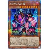 〔状態A-〕蛇眼の大炎魔【クォーターセンチュリーシークレット】{LEDE-JP011}《モンスター》