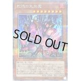 〔状態B〕蛇眼の大炎魔【クォーターセンチュリーシークレット】{LEDE-JP011}《モンスター》