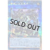 〔状態B〕蕾禍ノ大王鬼牙【クォーターセンチュリーシークレット】{LEDE-JP050}《リンク》
