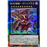 終戒超獸ヴァルドラス【クォーターセンチュリーシークレット】{LEDE-JP045}《エクシーズ》