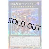 〔状態A-〕終戒超獸ヴァルドラス【クォーターセンチュリーシークレット】{LEDE-JP045}《エクシーズ》