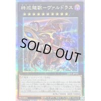 〔状態B〕終戒超獸ヴァルドラス【クォーターセンチュリーシークレット】{LEDE-JP045}《エクシーズ》