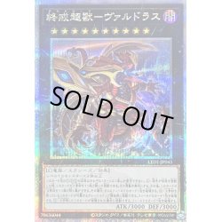画像1: 〔状態A-〕終戒超獸ヴァルドラス【クォーターセンチュリーシークレット】{LEDE-JP045}《エクシーズ》