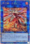 〔状態A-〕[新]閃刀姫カガリ(右向)【クォーターセンチュリーシークレット】{QCAC-JP059}《リンク》