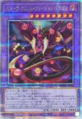 〔状態A-〕スターヴヴェノムフュージョンドラゴン(翼光無)【クォーターセンチュリーシークレット】{QCAC-JP038}《融合》