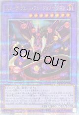 〔状態B〕スターヴヴェノムフュージョンドラゴン(翼光無)【クォーターセンチュリーシークレット】{QCAC-JP038}《融合》