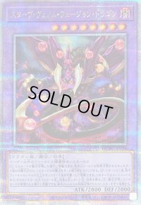 〔状態B〕スターヴヴェノムフュージョンドラゴン(翼光無)【クォーターセンチュリーシークレット】{QCAC-JP038}《融合》
