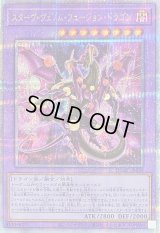 〔状態A-〕[新]スターヴヴェノムフュージョンドラゴン(翼光有)【クォーターセンチュリーシークレット】{QCAC-JP038}《融合》