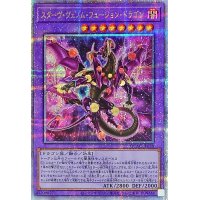 [新]スターヴヴェノムフュージョンドラゴン(翼光有)【クォーターセンチュリーシークレット】{QCAC-JP038}《融合》