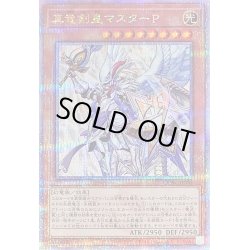 画像1: 〔状態B〕真竜剣皇マスターP【クォーターセンチュリーシークレット】{QCAC-JP082}《モンスター》