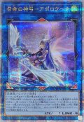 〔状態A-〕[新]召命の神弓アポロウーサ(月下)【クォーターセンチュリーシークレット】{QCAC-JP075}《リンク》