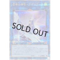 〔状態B〕[新]召命の神弓アポロウーサ(月下)【クォーターセンチュリーシークレット】{QCAC-JP075}《リンク》