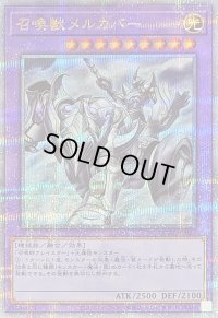 〔状態B〕召喚獣メルカバー(戦車)【クォーターセンチュリーシークレット】{QCAC-JP057}《融合》