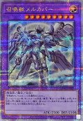 〔状態A-〕[新]召喚獣メルカバー(立ち)【クォーターセンチュリーシークレット】{QCAC-JP057}《融合》