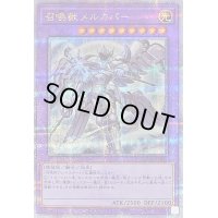 〔状態B〕[新]召喚獣メルカバー(立ち)【クォーターセンチュリーシークレット】{QCAC-JP057}《融合》