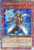 〔状態A-〕[新]召喚師アレイスター(杖先発光)【クォーターセンチュリーシークレット】{QCAC-JP056}《モンスター》